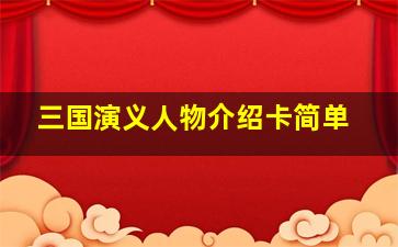 三国演义人物介绍卡简单