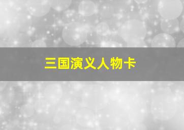 三国演义人物卡