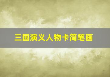 三国演义人物卡简笔画