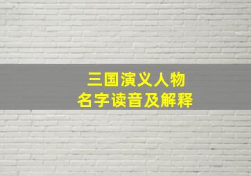 三国演义人物名字读音及解释