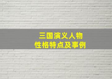 三国演义人物性格特点及事例