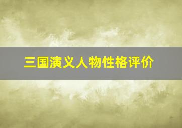 三国演义人物性格评价