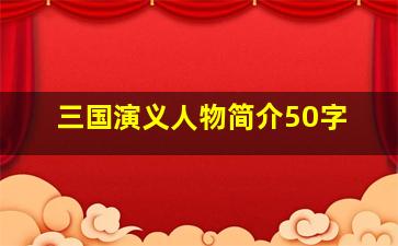 三国演义人物简介50字