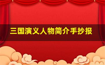 三国演义人物简介手抄报