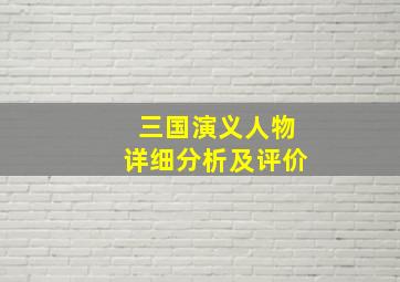 三国演义人物详细分析及评价