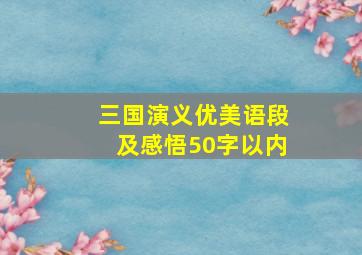 三国演义优美语段及感悟50字以内