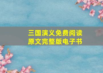 三国演义免费阅读原文完整版电子书