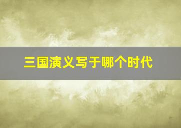 三国演义写于哪个时代