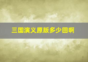 三国演义原版多少回啊