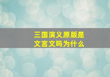 三国演义原版是文言文吗为什么