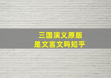 三国演义原版是文言文吗知乎