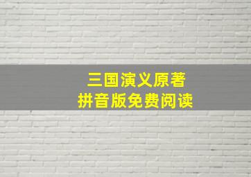 三国演义原著拼音版免费阅读