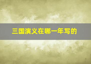 三国演义在哪一年写的