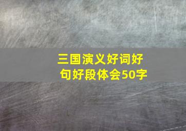 三国演义好词好句好段体会50字