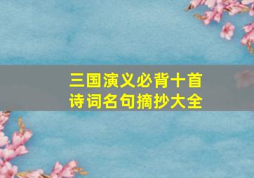 三国演义必背十首诗词名句摘抄大全