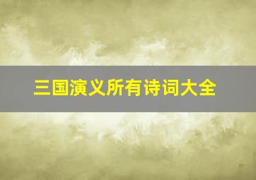 三国演义所有诗词大全