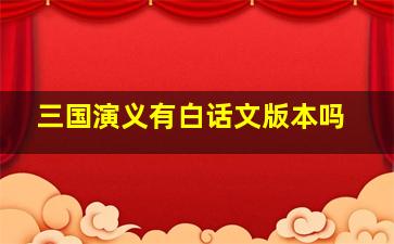 三国演义有白话文版本吗