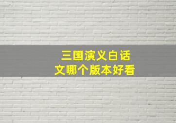 三国演义白话文哪个版本好看