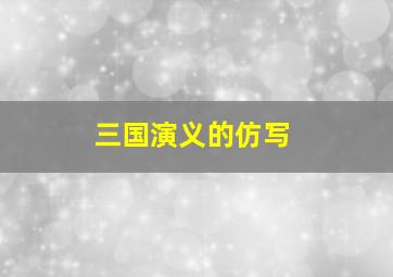 三国演义的仿写