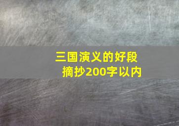 三国演义的好段摘抄200字以内