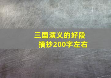 三国演义的好段摘抄200字左右