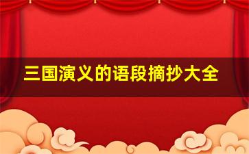 三国演义的语段摘抄大全