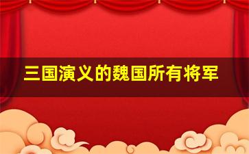 三国演义的魏国所有将军