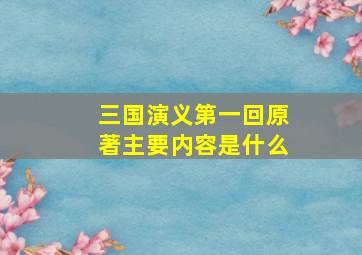 三国演义第一回原著主要内容是什么