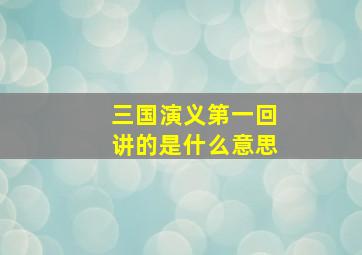 三国演义第一回讲的是什么意思