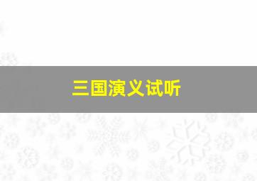 三国演义试听