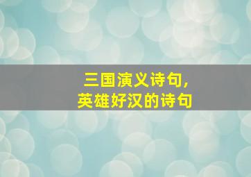 三国演义诗句,英雄好汉的诗句