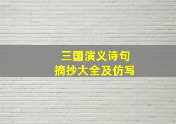 三国演义诗句摘抄大全及仿写