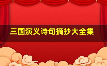 三国演义诗句摘抄大全集