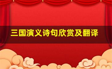 三国演义诗句欣赏及翻译