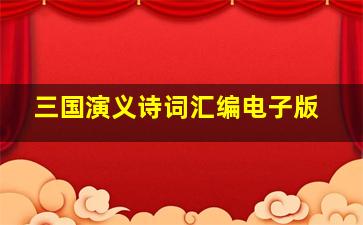 三国演义诗词汇编电子版