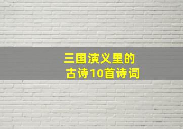 三国演义里的古诗10首诗词