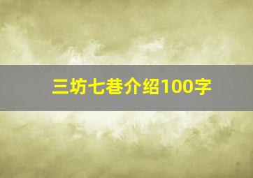 三坊七巷介绍100字