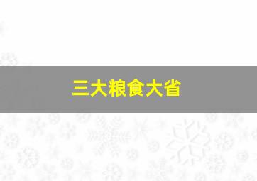 三大粮食大省