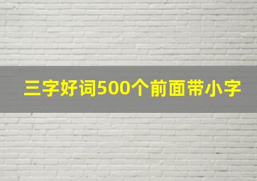 三字好词500个前面带小字