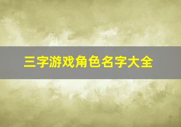 三字游戏角色名字大全