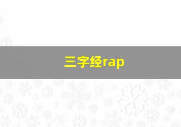 三字经rap