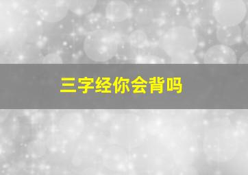 三字经你会背吗