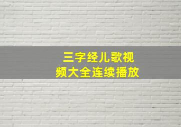 三字经儿歌视频大全连续播放