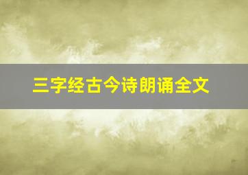 三字经古今诗朗诵全文