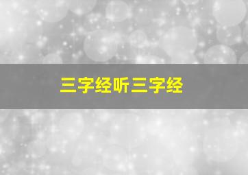 三字经听三字经