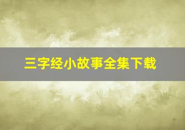 三字经小故事全集下载