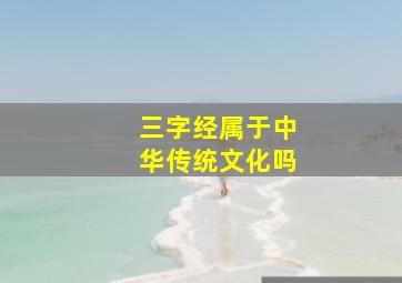 三字经属于中华传统文化吗