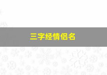 三字经情侣名