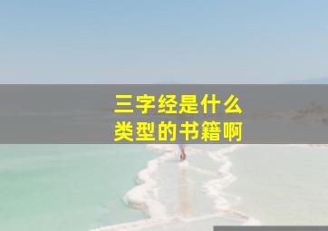 三字经是什么类型的书籍啊