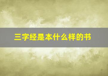 三字经是本什么样的书